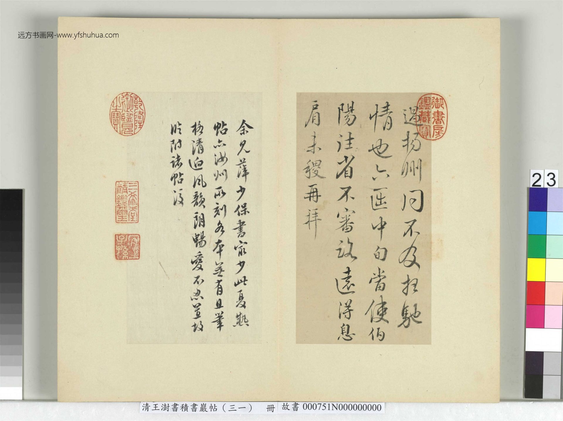清-王澍-书积书岩帖册（三十一）　冊23　臨薛稷夏熱帖
